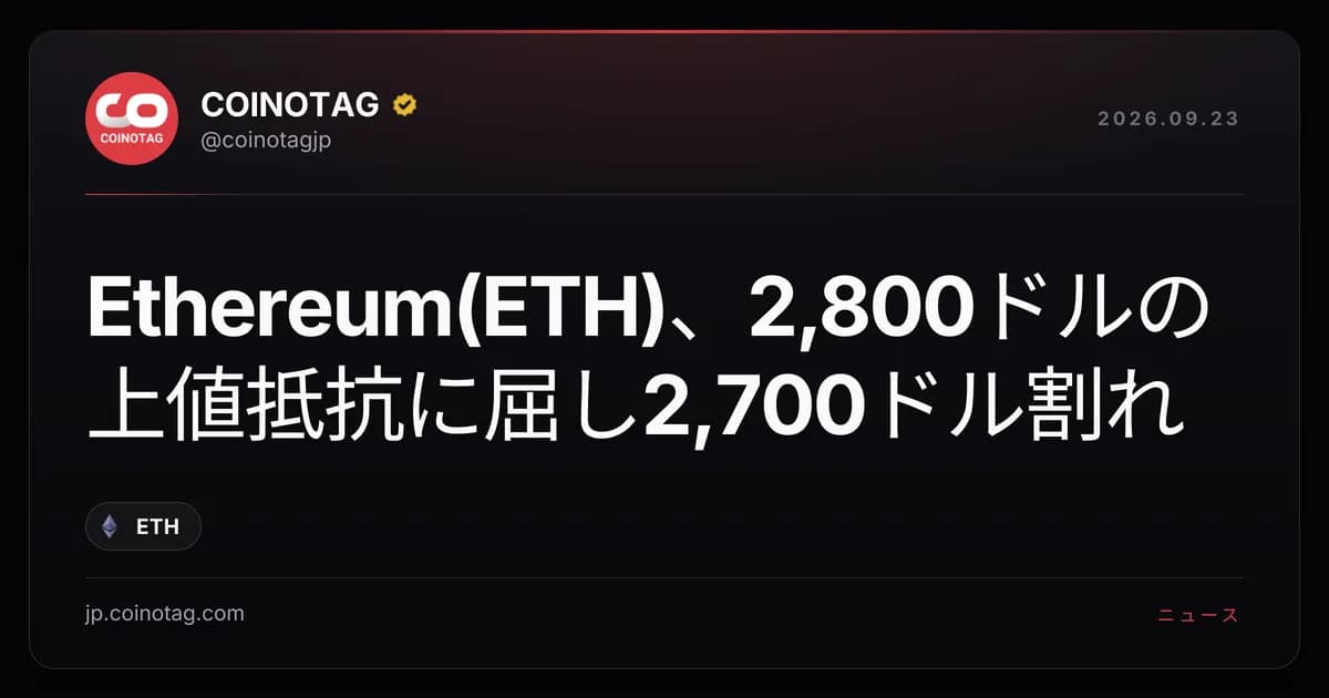 Ethereum(ETH)、2,800ドルの上値抵抗に屈し2,700ドル割れ