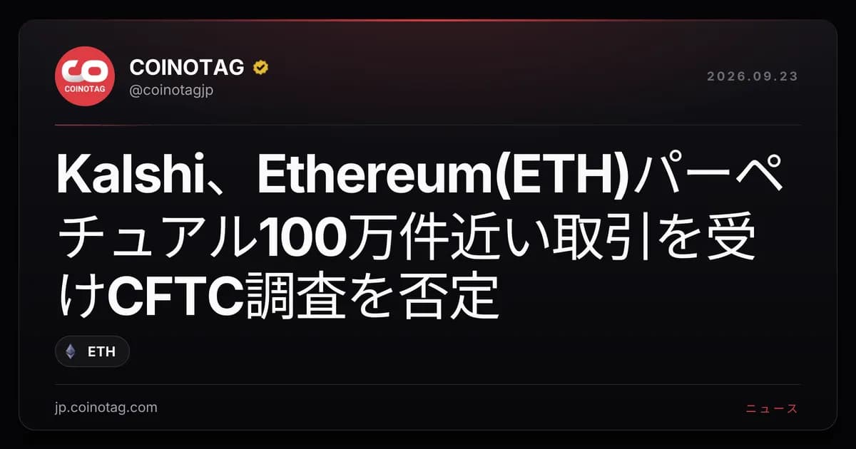 Kalshi、Ethereum(ETH)パーペチュアル100万件近い取引を受けCFTC調査を否定