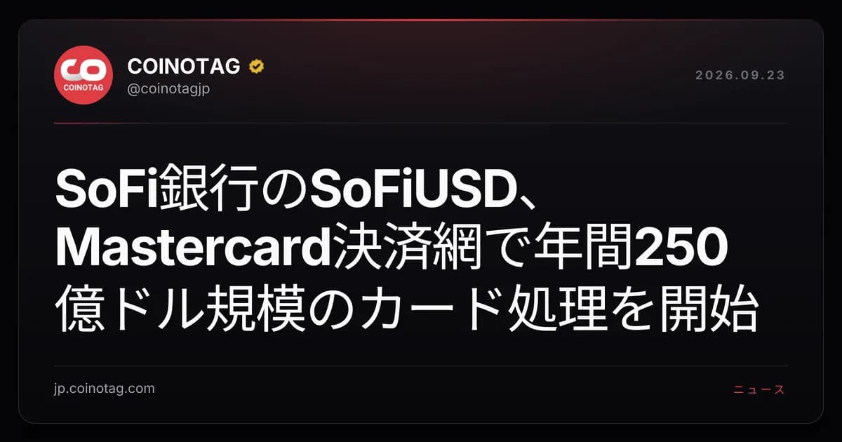 SoFi銀行のSoFiUSD、Mastercard決済網で年間250億ドル規模のカード処理を開始