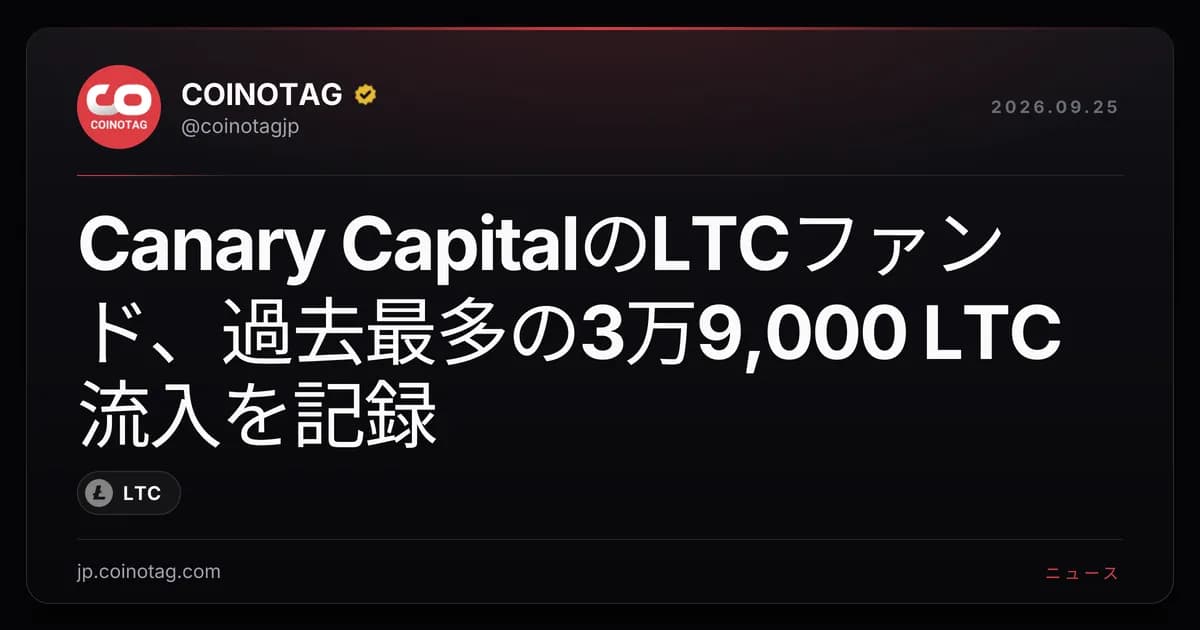 Canary Capitalã®LTCãã¡ã³ããé廿å€ã®3äž9,000 LTCæµå
¥ãèšé²