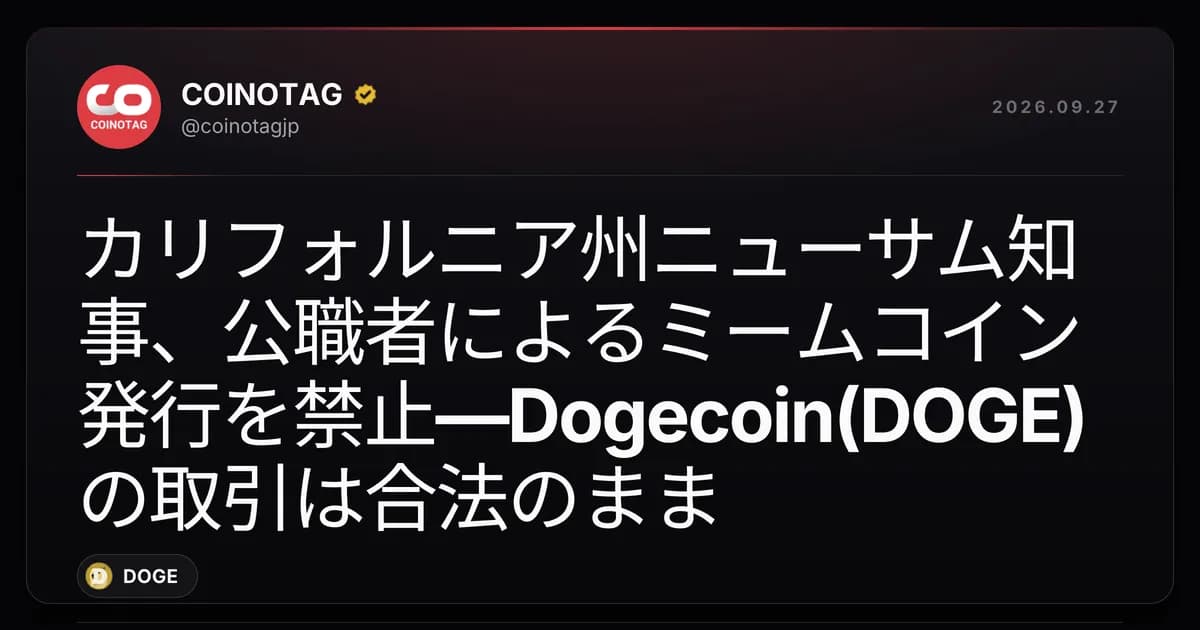 カリフォルニア州ニューサム知事、公職者によるミームコイン発行を禁止―Dogecoin(DOGE)の取引は合法のまま