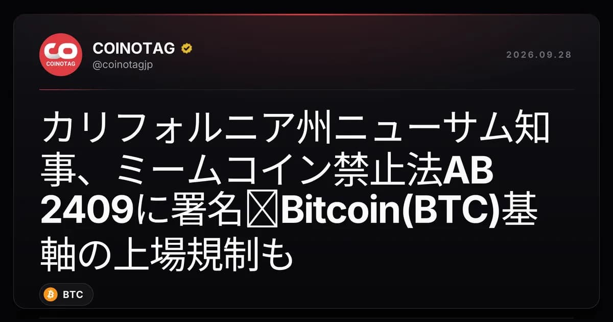 カリフォルニア州ニューサム知事、ミームコイン禁止法AB 2409に署名─Bitcoin(BTC)基軸の上場規制も