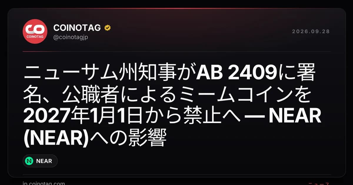 ニューサム州知事がAB 2409に署名、公職者によるミームコインを2027年1月1日から禁止へ — NEAR (NEAR)への影響