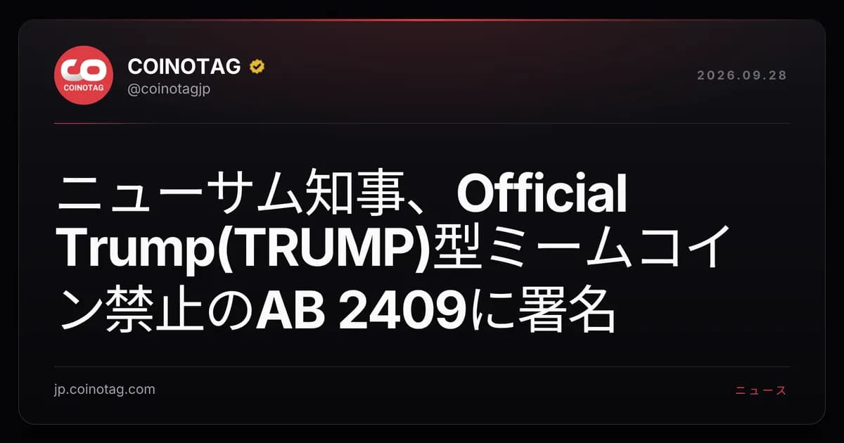 ニューサム知事、Official Trump(TRUMP)型ミームコイン禁止のAB 2409に署名