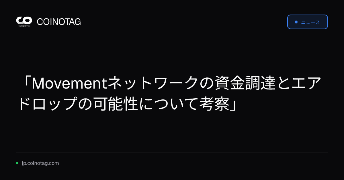 「Movementネットワークの資金調達とエアドロップの可能性について考察」