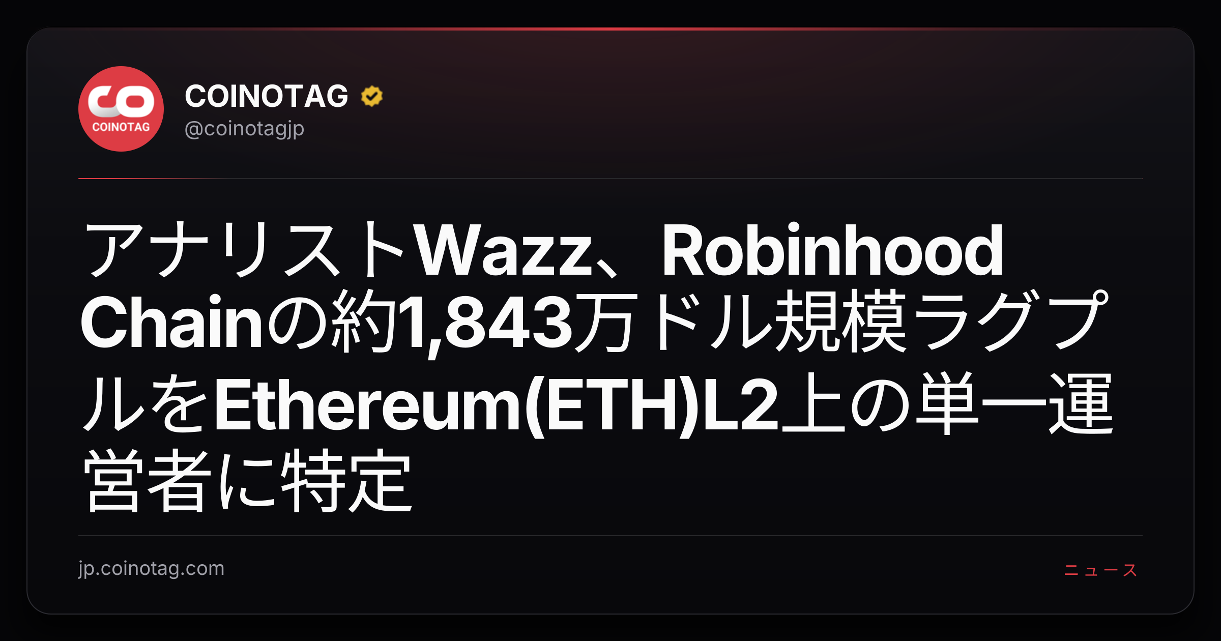 アナリストWazz、Robinhood Chainの約1,843万ドル規模ラグプルをEthereum(ETH)L2上の単一運営者に特定