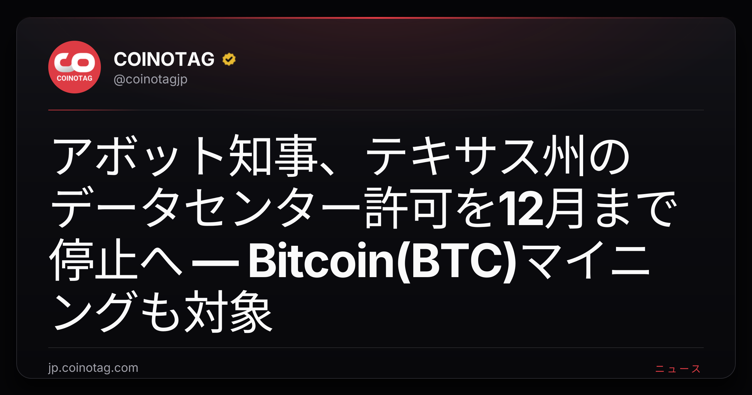 アボット知事、テキサス州のデータセンター許可を12月まで停止へ — Bitcoin(BTC)マイニングも対象