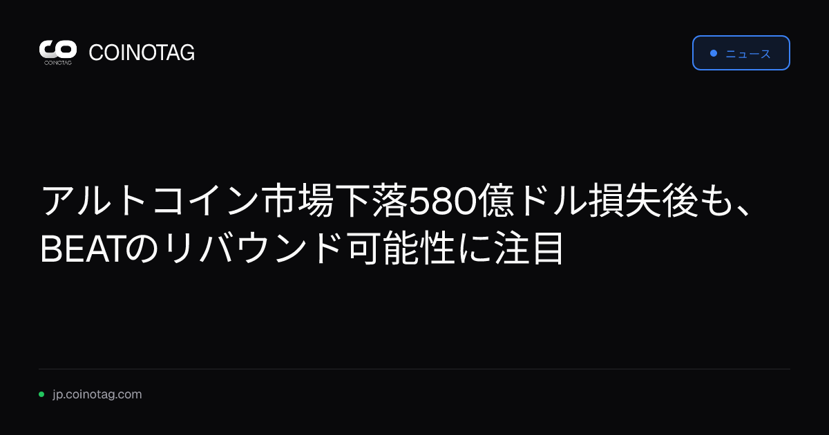 アルトコイン市場下落580億ドル損失後も、BEATのリバウンド可能性に注目