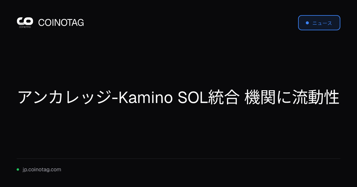 アンカレッジ-Kamino SOL統合 機関に流動性