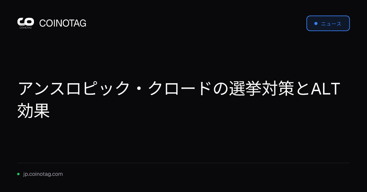 アンスロピック・クロードの選挙対策とALT効果