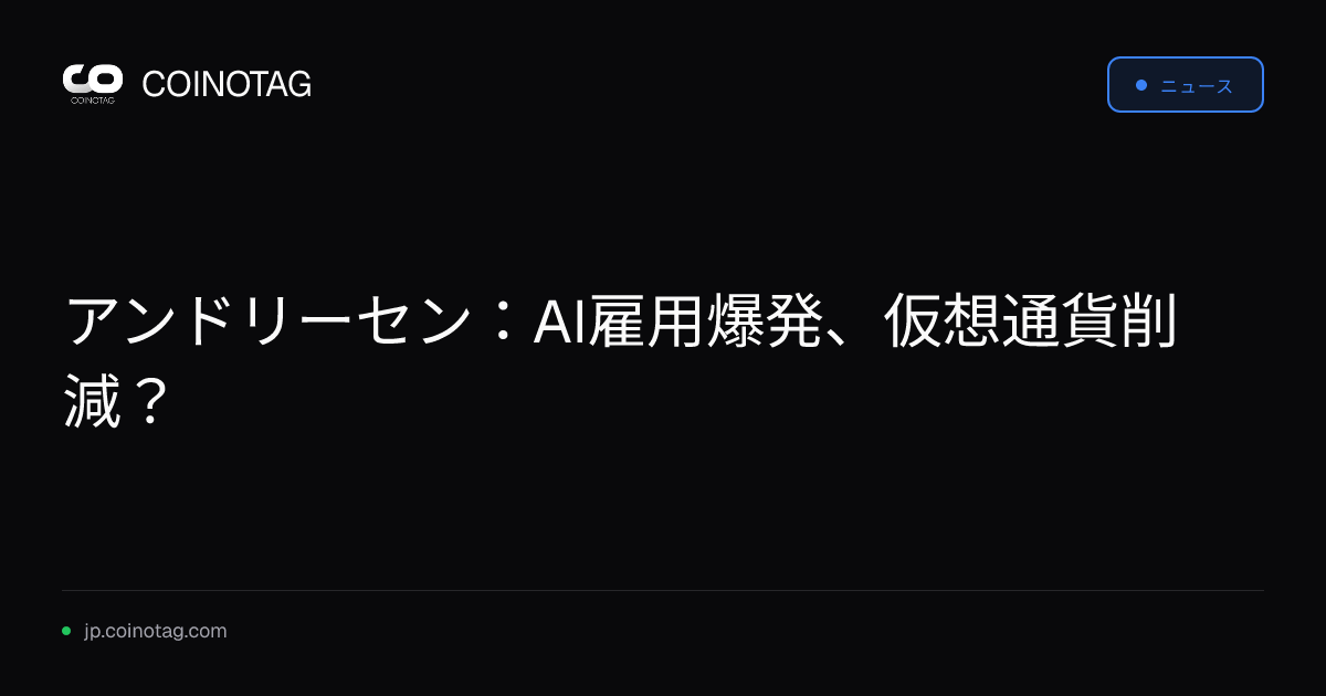 アンドリーセン：AI雇用爆発、仮想通貨削減？