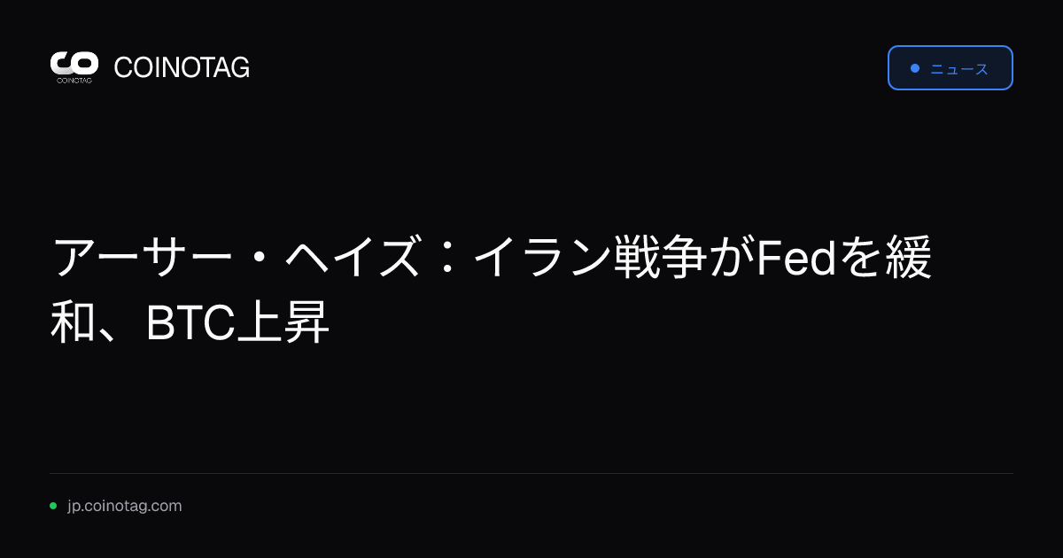 アーサー・ヘイズ：イラン戦争がFedを緩和、BTC上昇