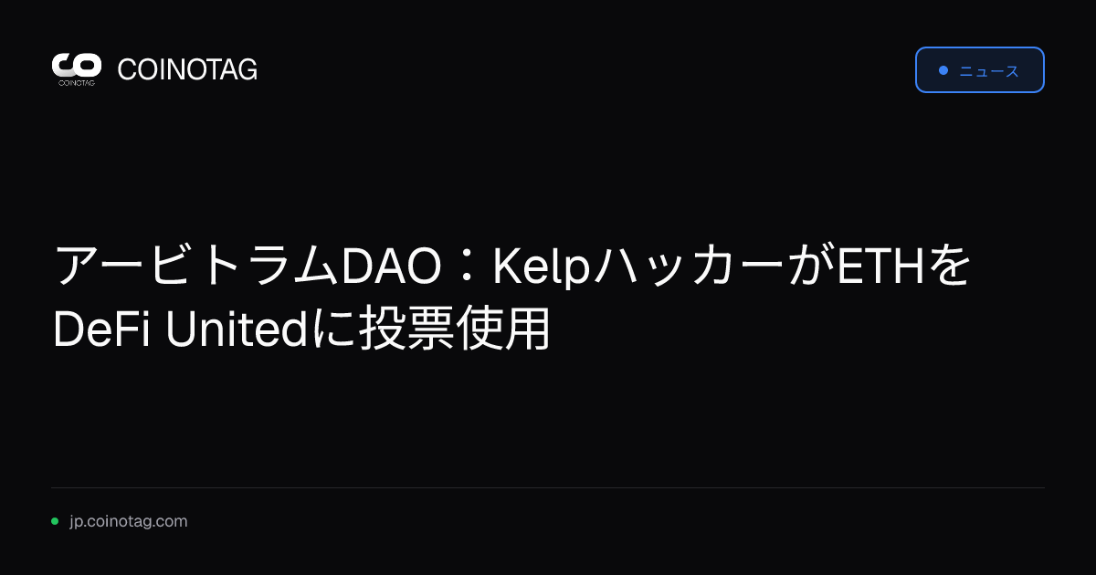 アービトラムDAO：KelpハッカーがETHをDeFi Unitedに投票使用