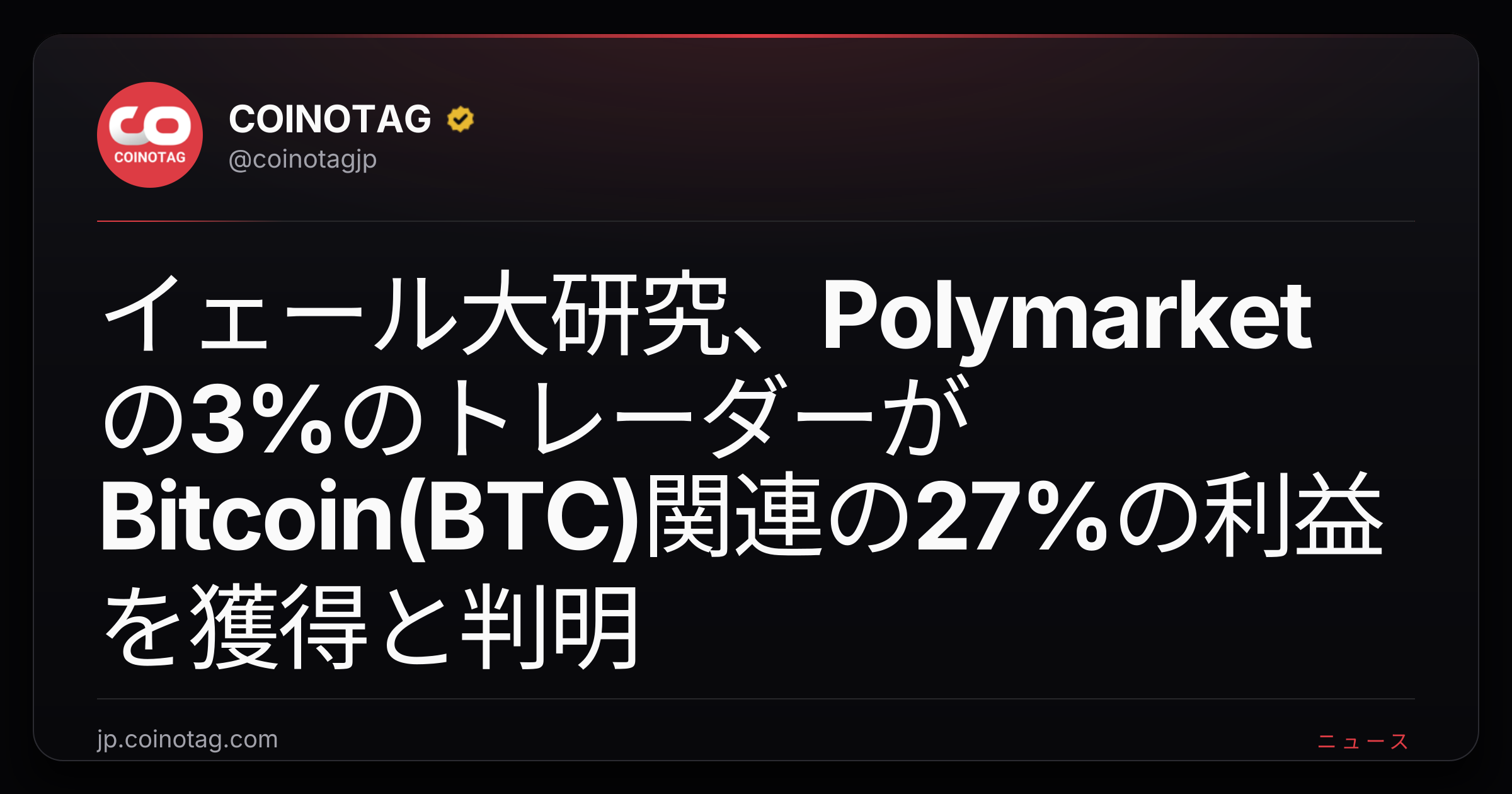 イェール大研究、Polymarketの3%のトレーダーがBitcoin(BTC)関連の27%の利益を獲得と判明