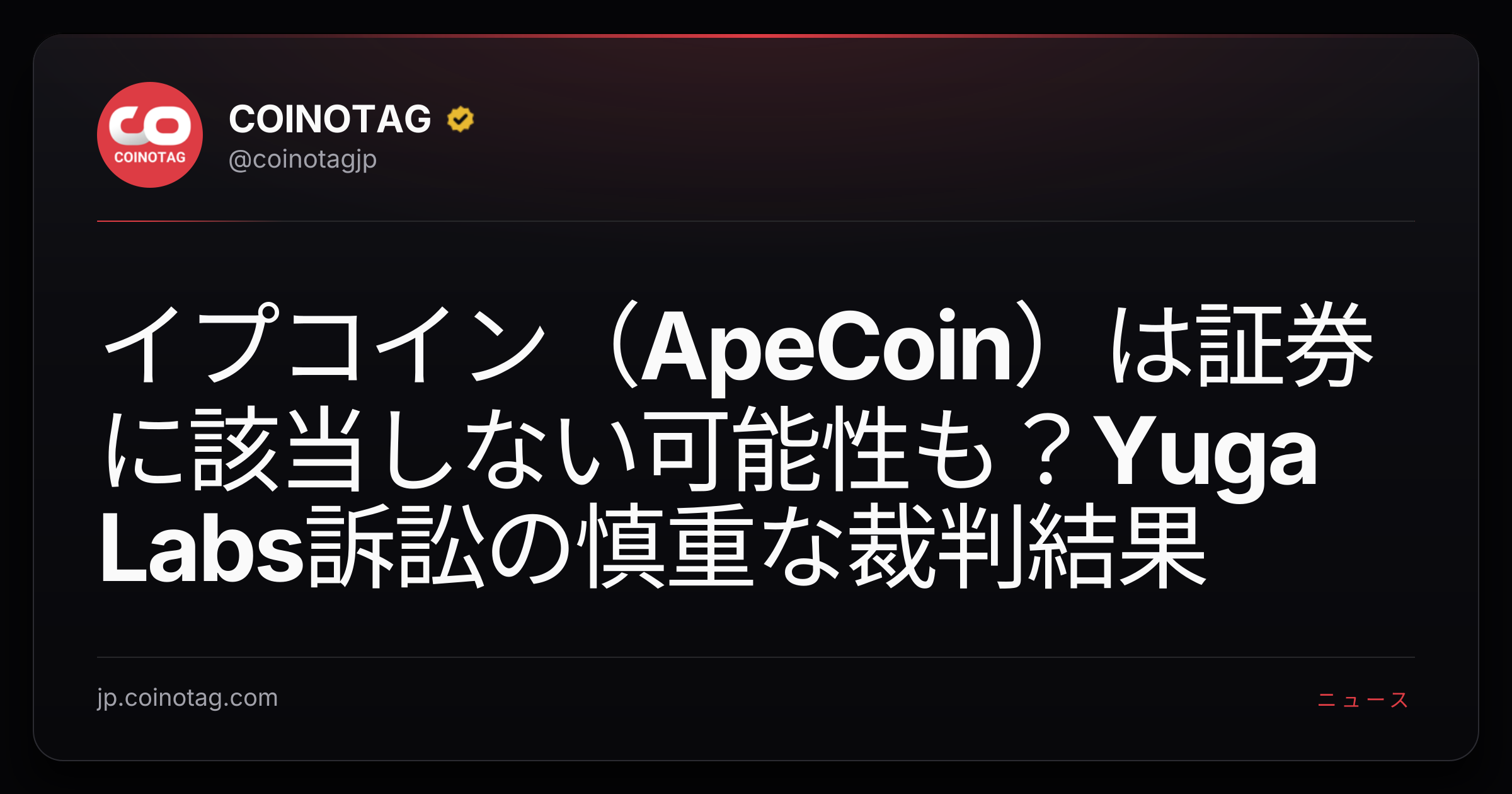 イプコイン（ApeCoin）は証券に該当しない可能性も？Yuga Labs訴訟の慎重な裁判結果