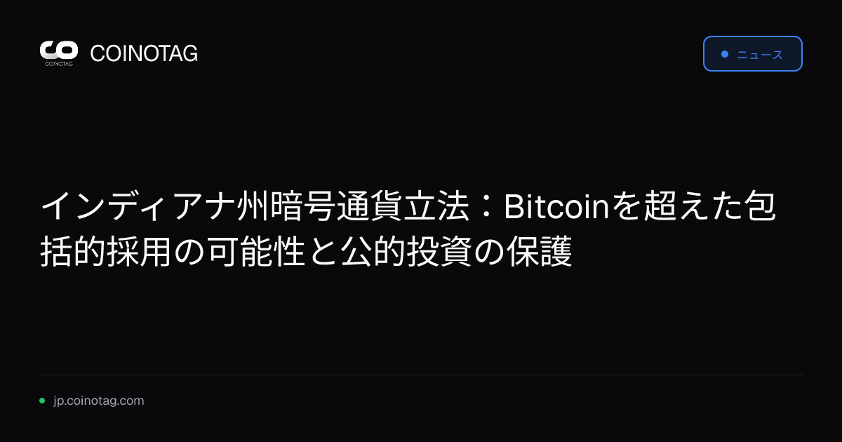 インディアナ州暗号通貨立法：Bitcoinを超えた包括的採用の可能性と公的投資の保護