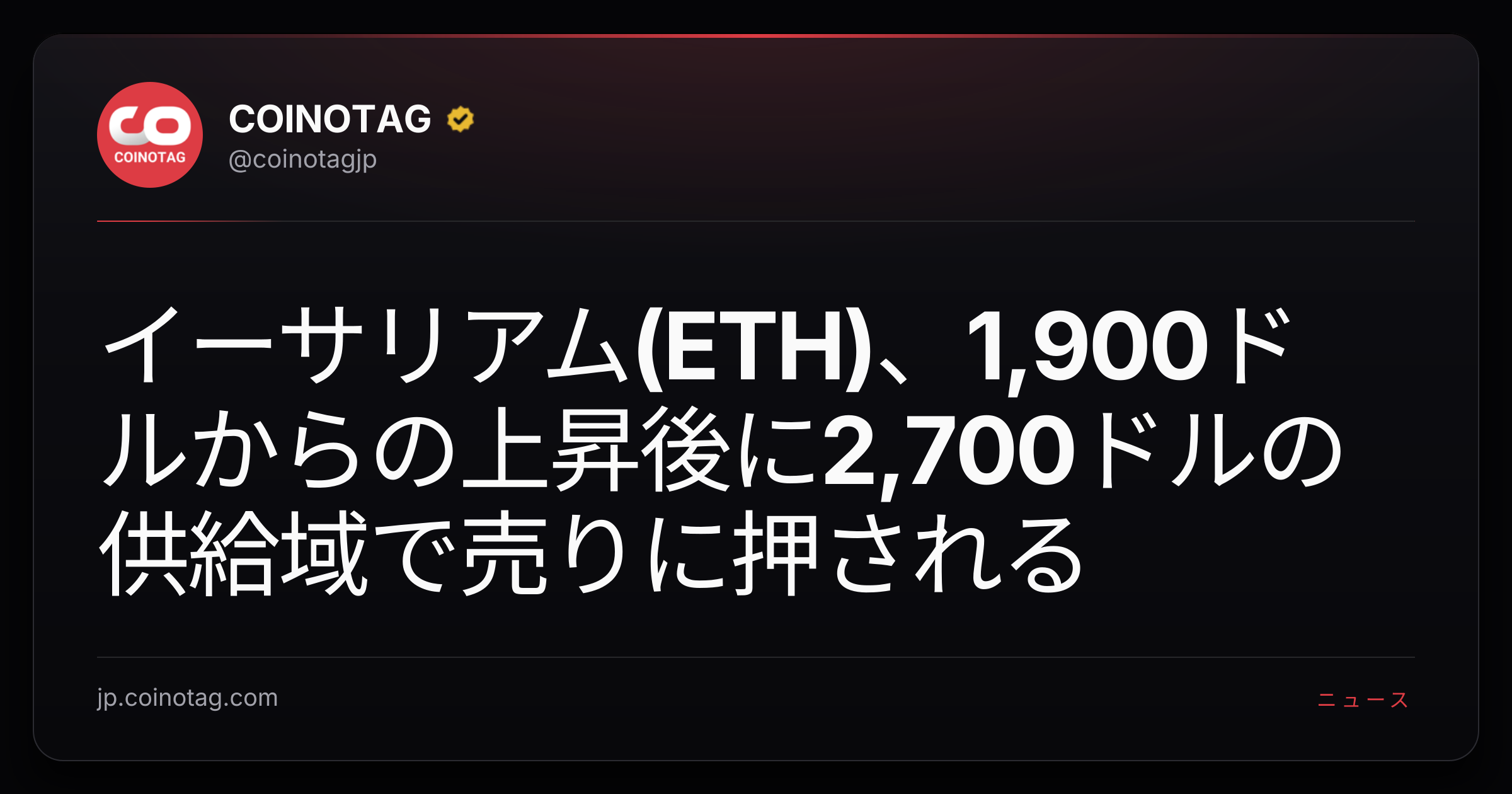 イーサリアム(ETH)、1,900ドルからの上昇後に2,700ドルの供給域で売りに押される