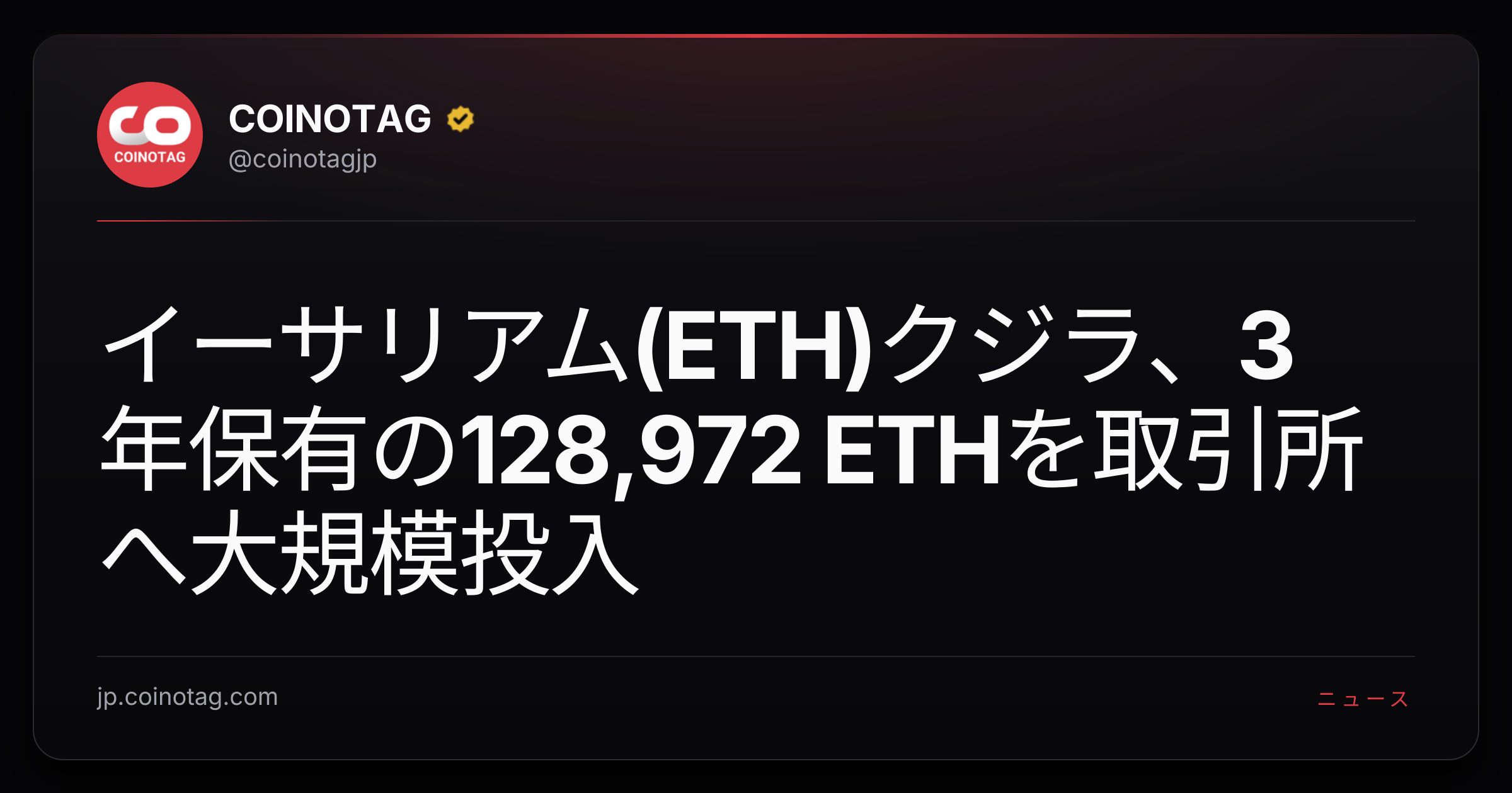 イーサリアム(ETH)クジラ、3年保有の128,972 ETHを取引所へ大規模投入