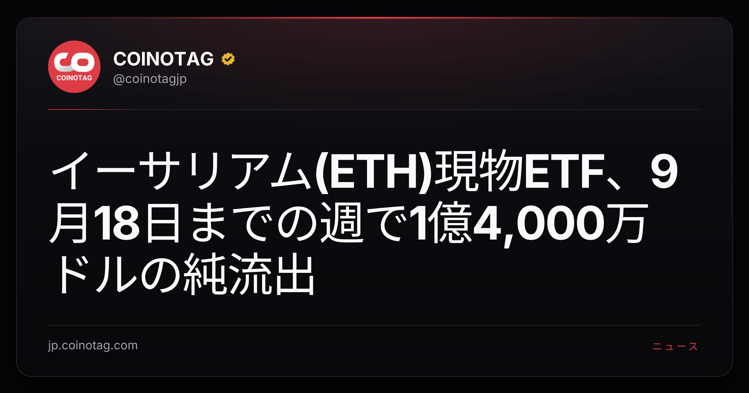 イーサリアム(ETH)現物ETF、9月18日までの週で1億4,000万ドルの純流出
