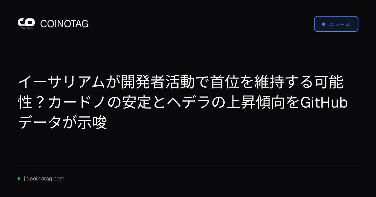 イーサリアムが開発者活動で首位を維持する可能性？カードノの安定とヘデラの上昇傾向をGitHubデータが示唆