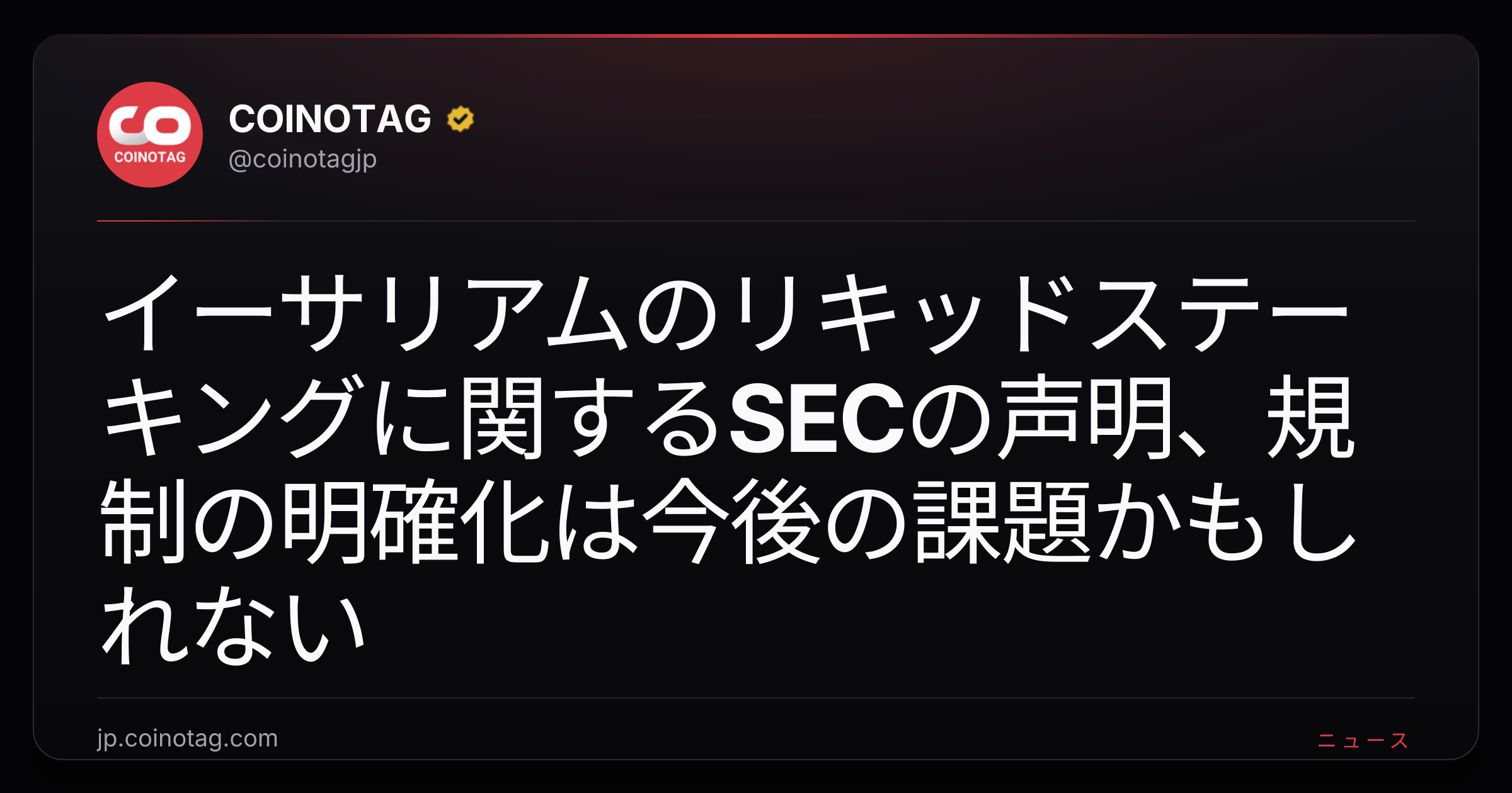 イーサリアムのリキッドステーキングに関するSECの声明、規制の明確化は今後の課題かもしれない