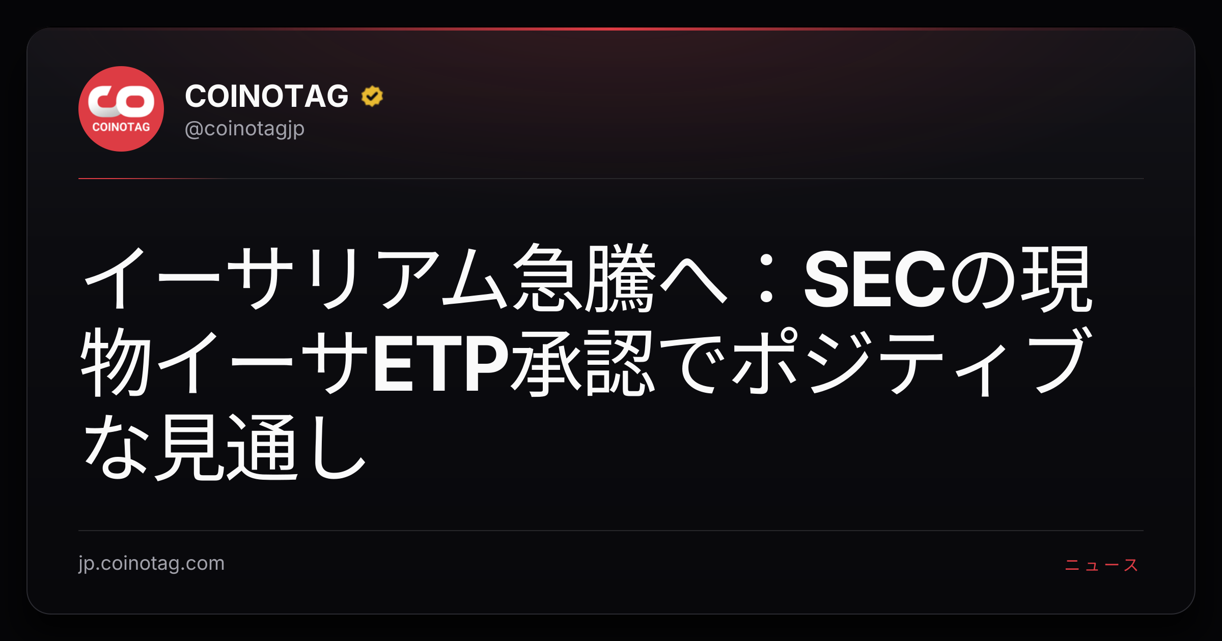 イーサリアム急騰へ：SECの現物イーサETP承認でポジティブな見通し