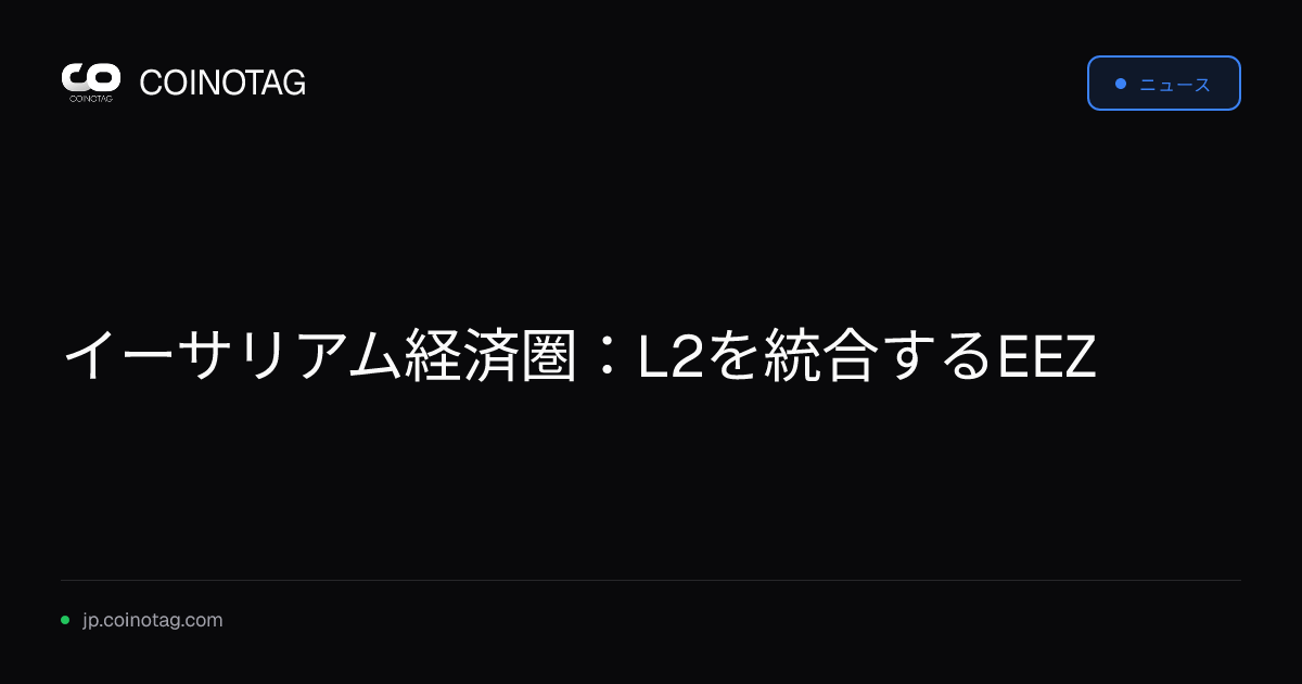 イーサリアム経済圏：L2を統合するEEZ