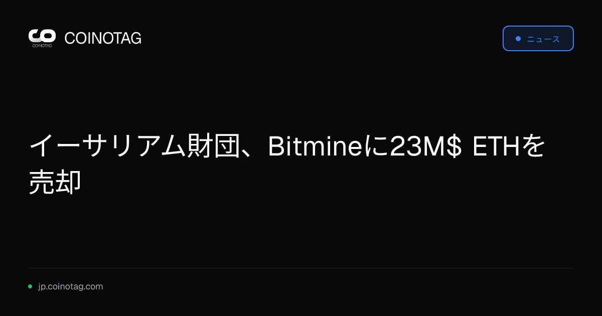 イーサリアム財団、Bitmineに23M$ ETHを売却