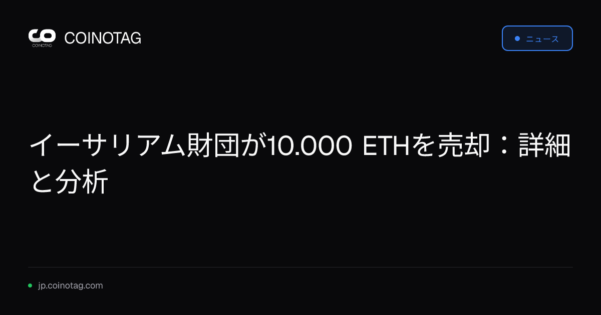 イーサリアム財団が10.000 ETHを売却：詳細と分析
