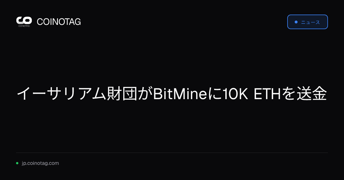 イーサリアム財団がBitMineに10K ETHを送金