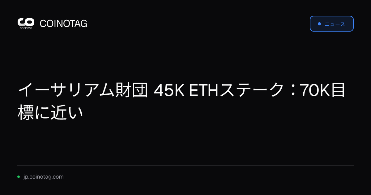 イーサリアム財団 45K ETHステーク：70K目標に近い