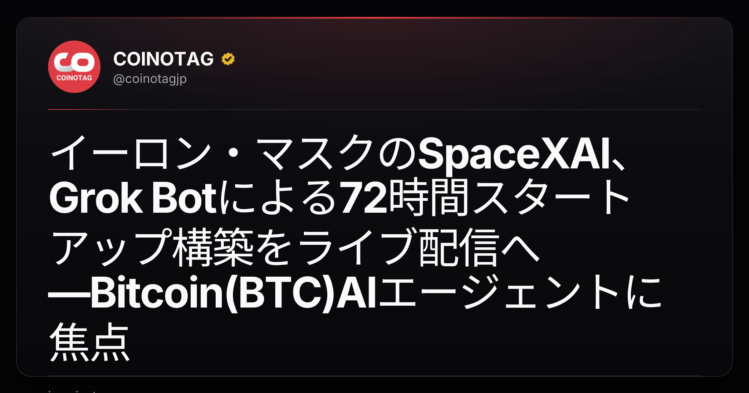 イーロン・マスクのSpaceXAI、Grok Botによる72時間スタートアップ構築をライブ配信へ―Bitcoin(BTC)AIエージェントに焦点