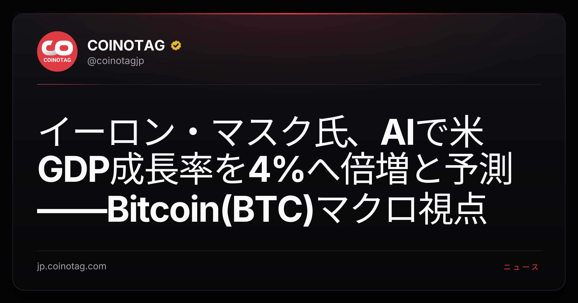 イーロン・マスク氏、AIで米GDP成長率を4%へ倍増と予測――Bitcoin(BTC)マクロ視点