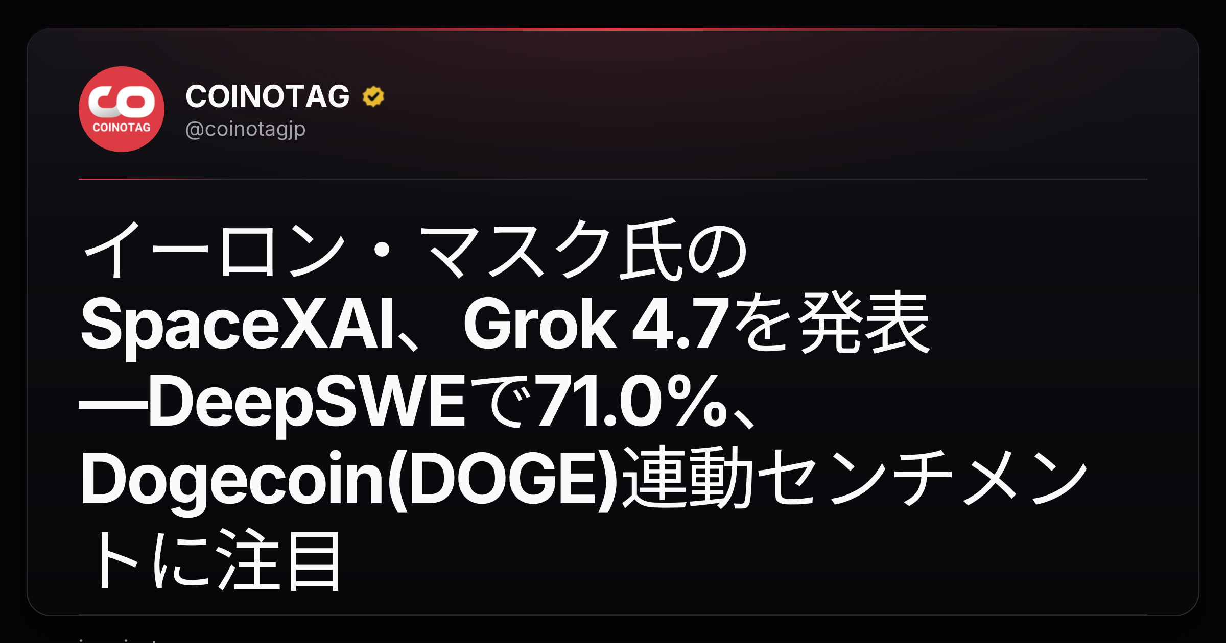 イーロン・マスク氏のSpaceXAI、Grok 4.7を発表―DeepSWEで71.0%、Dogecoin(DOGE)連動センチメントに注目