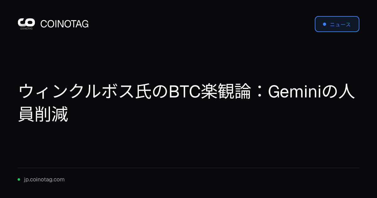 ウィンクルボス氏のBTC楽観論：Geminiの人員削減