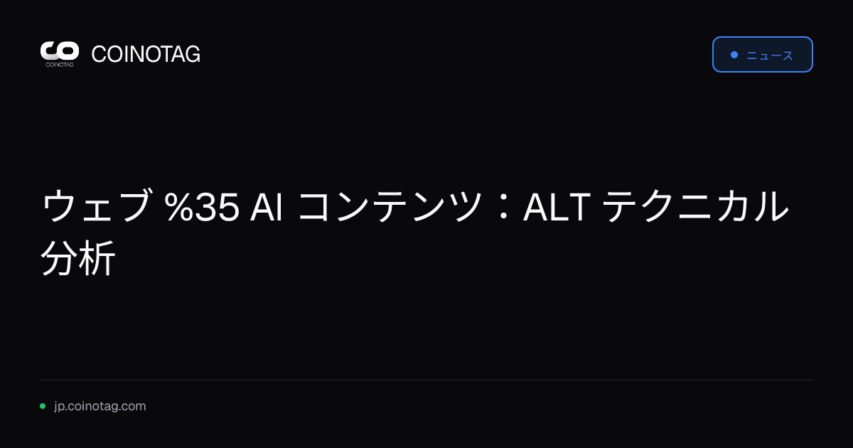ウェブ %35 AI コンテンツ：ALT テクニカル分析