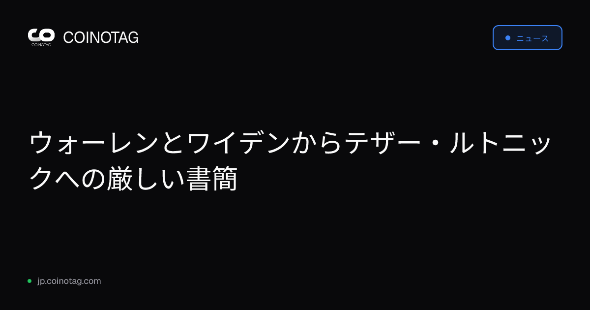 ウォーレンとワイデンからテザー・ルトニックへの厳しい書簡