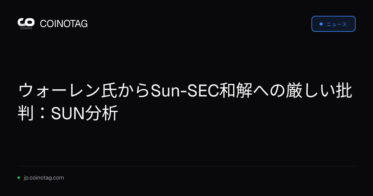 ウォーレン氏からSun-SEC和解への厳しい批判：SUN分析