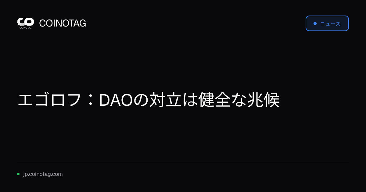 エゴロフ：DAOの対立は健全な兆候
