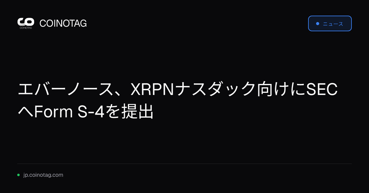 エバーノース、XRPNナスダック向けにSECへForm S-4を提出