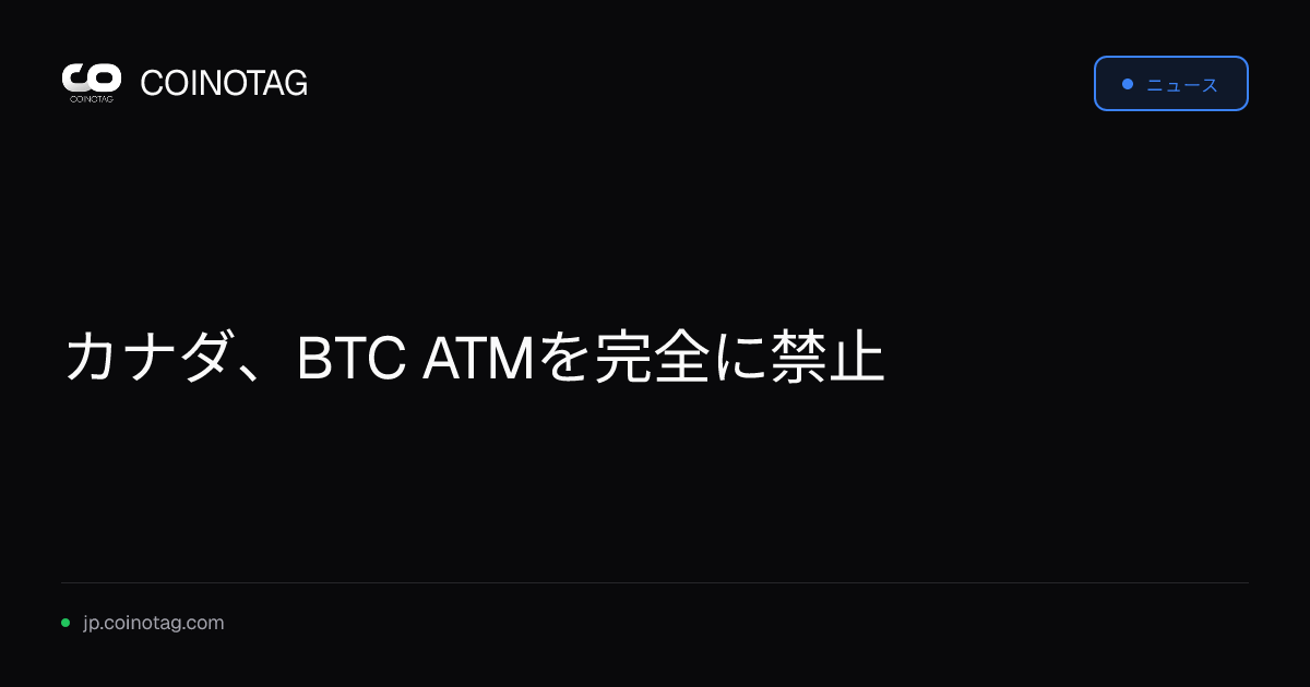 カナダ、BTC ATMを完全に禁止