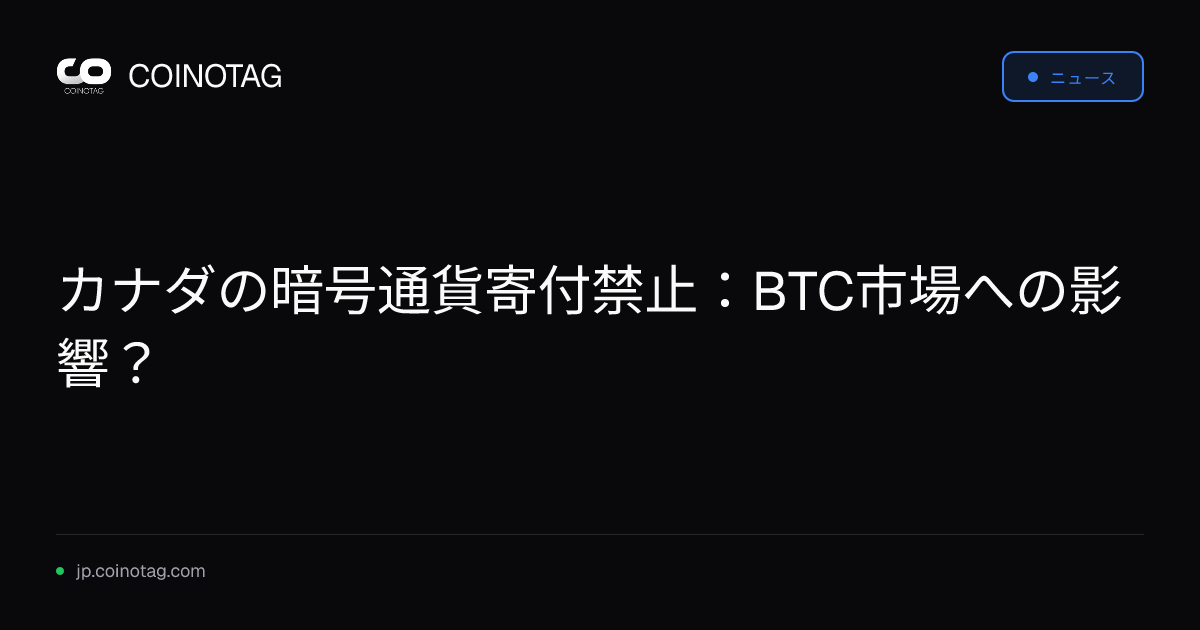 カナダの暗号通貨寄付禁止：BTC市場への影響？