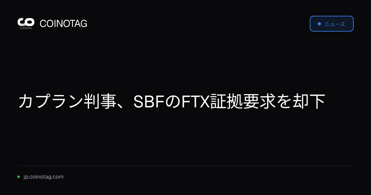 カプラン判事、SBFのFTX証拠要求を却下
