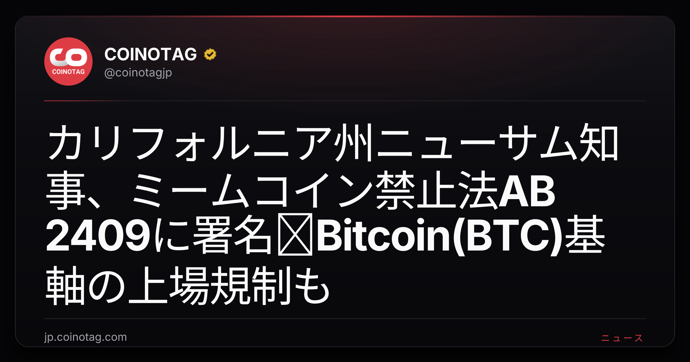 カリフォルニア州ニューサム知事、ミームコイン禁止法AB 2409に署名─Bitcoin(BTC)基軸の上場規制も