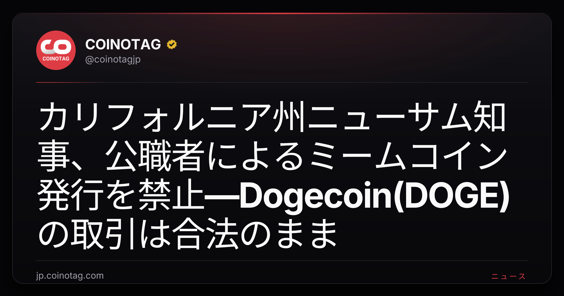 カリフォルニア州ニューサム知事、公職者によるミームコイン発行を禁止―Dogecoin(DOGE)の取引は合法のまま