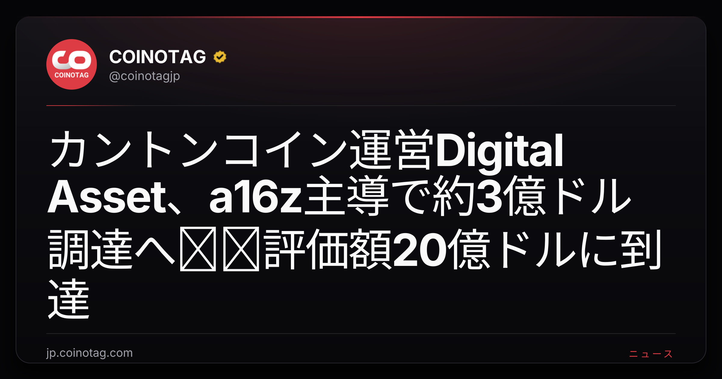 カントンコイン運営Digital Asset、a16z主導で約3億ドル調達へ──評価額20億ドルに到達