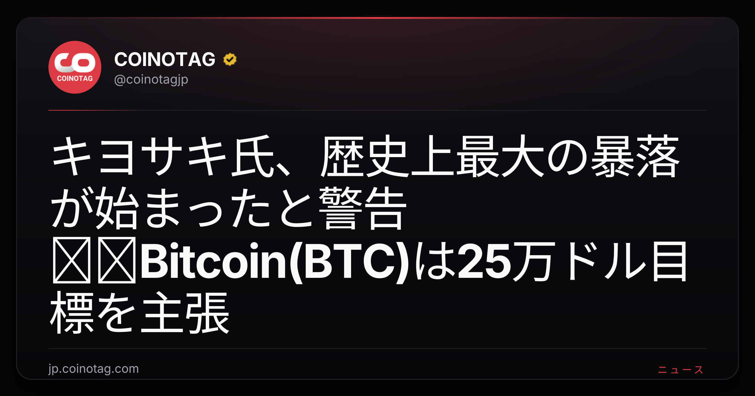 キヨサキ氏、歴史上最大の暴落が始まったと警告──Bitcoin(BTC)は25万ドル目標を主張