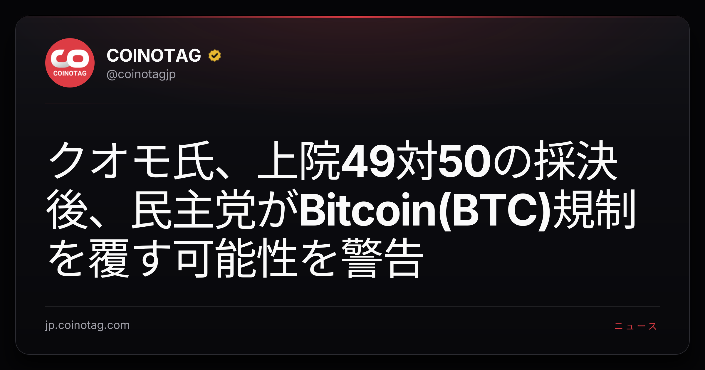 クオモ氏、上院49対50の採決後、民主党がBitcoin(BTC)規制を覆す可能性を警告