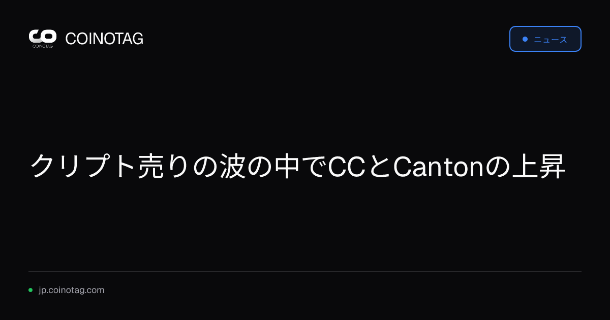 クリプト売りの波の中でCCとCantonの上昇
