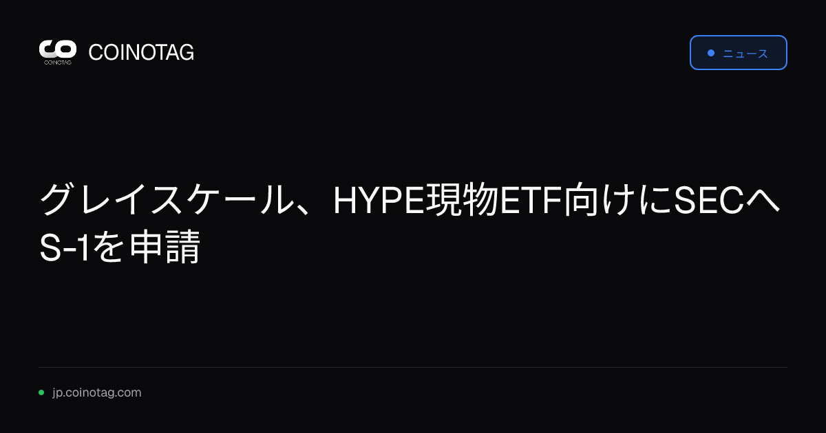 グレイスケール、HYPE現物ETF向けにSECへS-1を申請